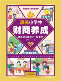 《漫画小学生财商养成》-读书堂