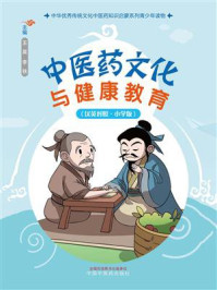 《中医药文化与健康教育：小学版（汉英对照）》-王昊