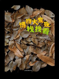 《博物大发现：找找看》-唐志远