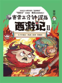 《赛雷三分钟漫画西游记.11》-赛雷