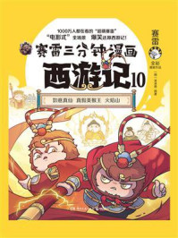 《赛雷三分钟漫画西游记.10》-赛雷