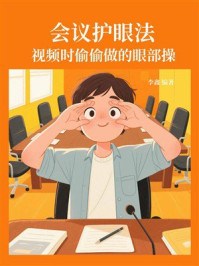 《会议护眼法：视频时偷偷做的眼部操》-李鑫