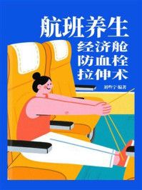 《航班养生：经济舱防血栓拉伸术》-刘些宁
