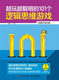 《越玩越聪明的101个逻辑思维游戏》-谢军