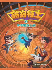《争夺陨石大战·酷狗特工5》-陆强