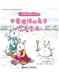 《不爱说话的兔子和下雪天·星光童话》-安房直子