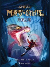 《尼禄之塔·阿波罗的试炼》-雷克·莱尔顿