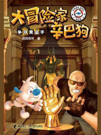 《争夺黄金手·大冒险家辛巴狗》-欧阳宏利