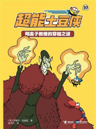 《阳离子教授的穿越之谜·超能土豆侠》-阿图尔·拉波拉