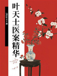 《叶天士医案精华》-叶天士