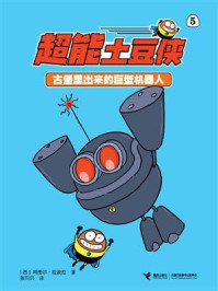 《古堡里出来的巨型机器人·超能土豆侠》-阿图尔·拉波拉