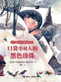 《口袋小矮人的黑色珍珠》-阿纳斯塔西娅·斯特罗金娜