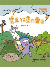 《震耳欲聋的雷·逗逗镇身边的天气》-段张取艺