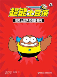 《超级土豆侠和怪兽苍蝇·超能土豆侠》-阿图尔·拉波拉