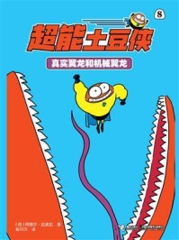 《真实翼龙和机械翼龙·超能土豆侠》-阿图尔·拉波拉