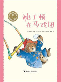 《帕丁顿在马戏团》-迈克尔·邦德