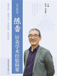 《名中医传承：陈雷针灸临床医案集》-陈雷