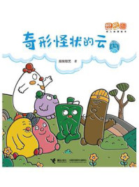《奇形怪状的云：逗逗镇身边的天气》-段张取艺