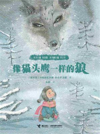 《像猫头鹰一样的狼》-阿纳斯塔西娅·斯特罗金娜
