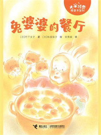 《兔婆婆的餐厅》-竹下文子