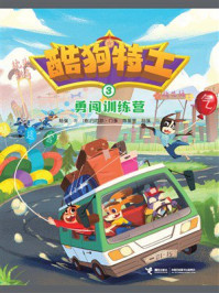 《勇闯训练营·酷狗特工3》-陆强