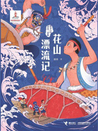 《花山漂流记》-彭洋