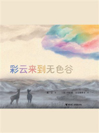 《彩云来到无色谷》-戴芸
