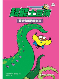 《爱听音乐的食肉花·超能土豆侠》-阿图尔·拉波拉