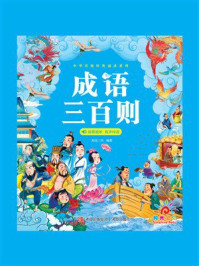 《中华传统经典诵读系列：成语三百则》-阳光三采