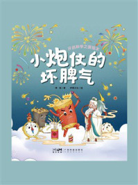 《小炮仗的坏脾气》-傅琨