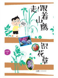 《走！跟着山鹰识花草》-朱敬思