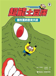 《都市里的恐龙大战·超能土豆侠》-阿图尔·拉波拉
