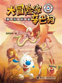《翡翠石板的秘密·大冒险家辛巴狗》-欧阳宏利