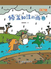 《倾盆如注的雨·逗逗镇幼儿地理绘本.身边的天气》-段张取艺