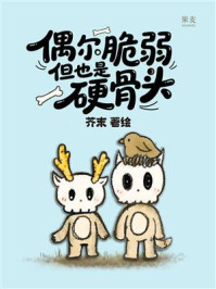 《偶尔脆弱，但也是硬骨头》-芥末