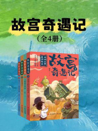 《【故宫奇遇记】（套装4册）》-梁芳