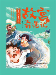 《故宫奇遇记1：寻找神奇咒语》-梁芳