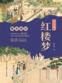 《少年读红楼梦4：繁华成空》-蔡丹君