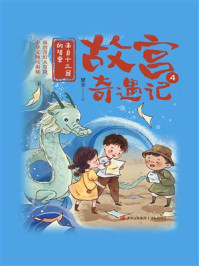 《故宫奇遇记4：来自十三国的请柬》-梁芳