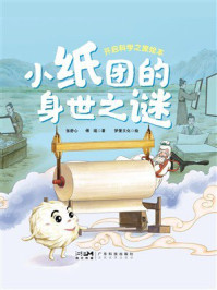 《小纸团的身世之谜》-张舒心