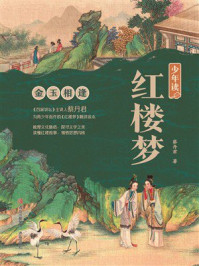 《少年读红楼梦2：金玉相逢》-蔡丹君