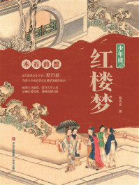 《少年读红楼梦：木石前盟》-蔡丹君