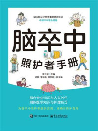《脑卒中照护者手册》-蔡卫新