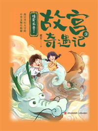 《故宫奇遇记3：捣蛋龙来了》-梁芳