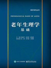 《老年生理学基础》-杨金宇 《老年生理学基础》-杨金宇
