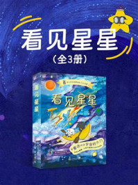 《看见星星（全3册）》-张文杰