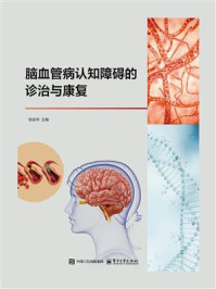 《脑血管病认知障碍的诊治与康复》-徐武华 《脑血管病认知障碍的诊治与康复》-徐武华