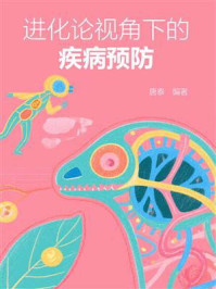 《进化论视角下的疾病预防》-唐泰 《进化论视角下的疾病预防》-唐泰