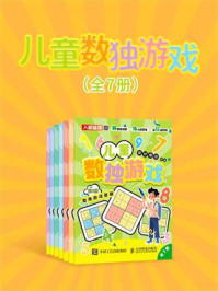 《儿童数独游戏（全7册）》-爱林博悦