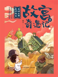 《故宫奇遇记2：龙域大陆真正的龙》-梁芳